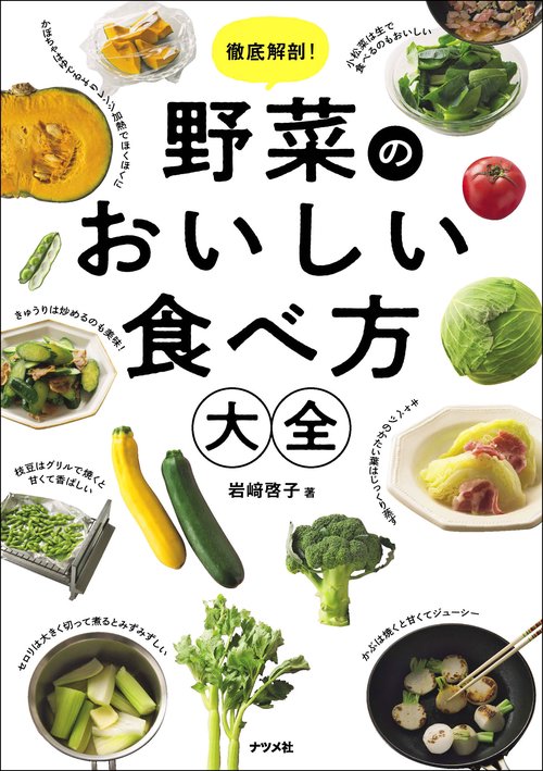 徹底解剖！ 野菜のおいしい食べ方大全 – 丸善ジュンク堂書店ネットストア