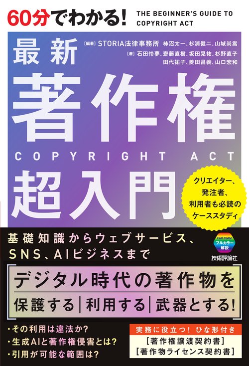 著作権の法律相談 60分でわかる！ 最新 著作権 超入門 – 丸善ジュンク堂書店ネットストア