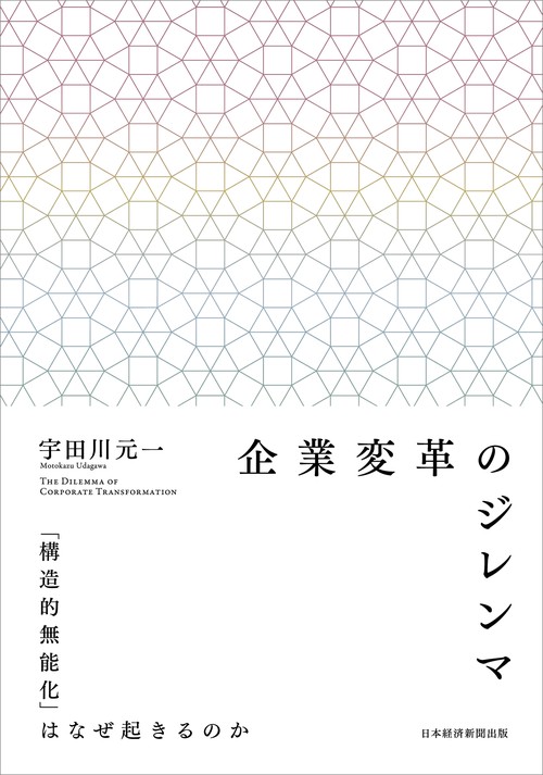 企業変革のジレンマ – 丸善ジュンク堂書店ネットストア