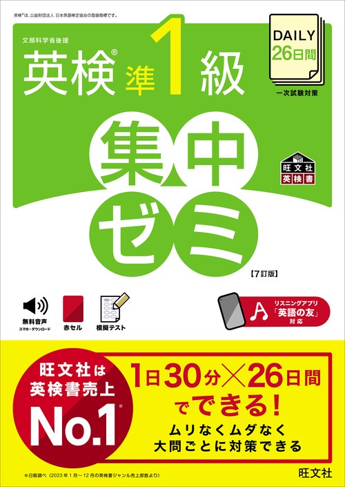 英検準1級対策セット 英検準1級総合対策教本 3訂版 | 旺文社