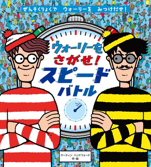 ウォーリーをさがせ！ スピードバトル – 丸善ジュンク堂書店ネットストア