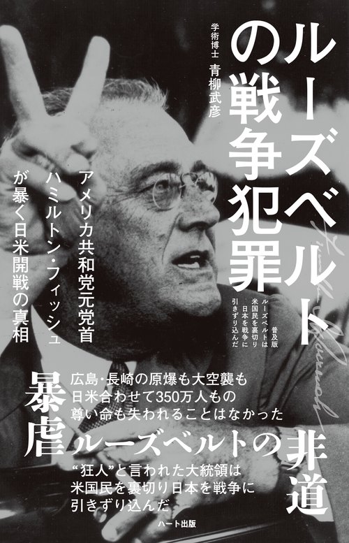 ルーズベルトの戦争犯罪 普及版ルーズベルトは米国民を裏切り日本を