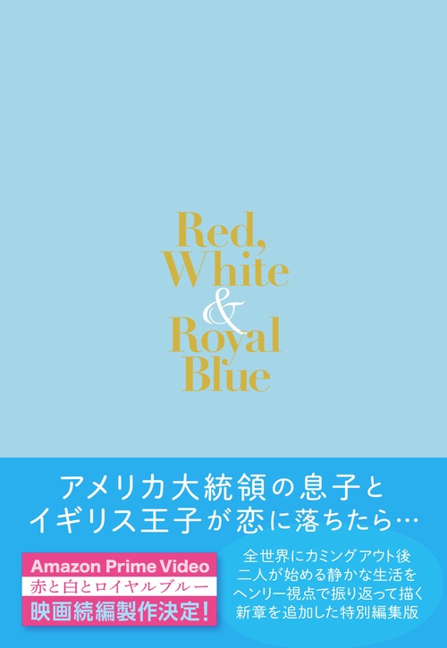 赤と白とロイヤルブルー コレクターズ・エディション – 丸善ジュンク堂