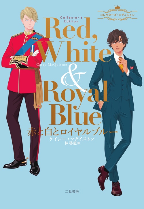 赤と白とロイヤルブルー コレクターズ・エディション 赤と白とロイヤルブルー コレクターズ・エディション – 丸善