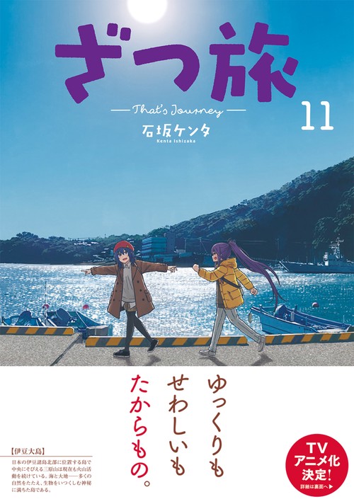 ざつ旅-That's Journey- 11 – 丸善ジュンク堂書店ネットストア