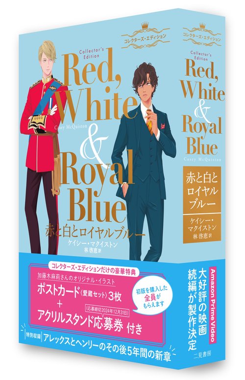 赤と白とロイヤルブルー コレクターズ・エディション – 丸善ジュンク堂