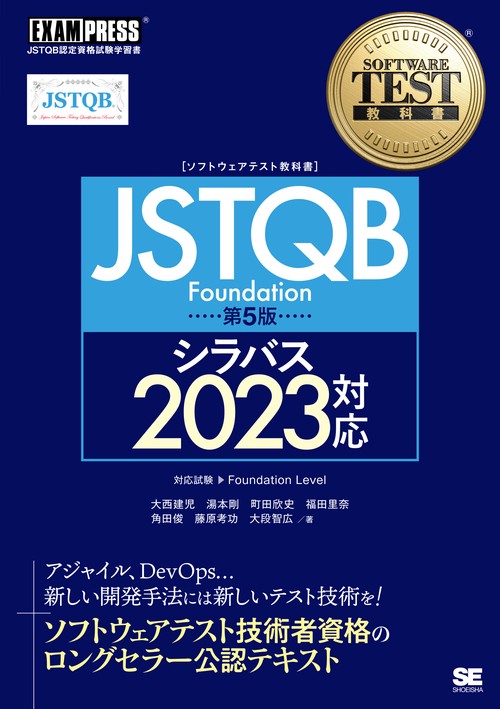 ὴἮἇJSTQB Foundation教科書&問題集ᾀYὍ ソフトウェアテスト教科書 JSTQB Foundation 第5版 シラバス2023対応
