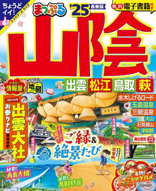 まっぷる 山陰 出雲・松江・鳥取・萩'25 – 丸善ジュンク堂書店ネットストア