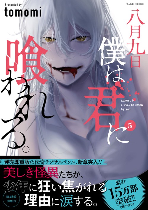 八月九日 僕は君に喰われる。 – 丸善ジュンク堂書店ネットストア