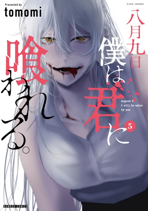 八月九日 僕は君に喰われる。 – 丸善ジュンク堂書店ネットストア