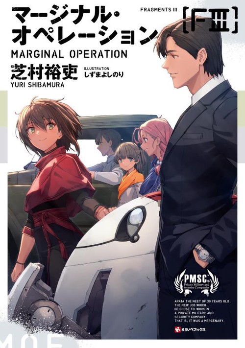 マージナル・オペレーション ［F3］ – 丸善ジュンク堂書店ネットストア