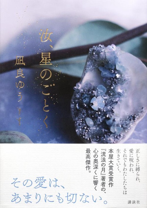 汝、星のごとく – 丸善ジュンク堂書店ネットストア