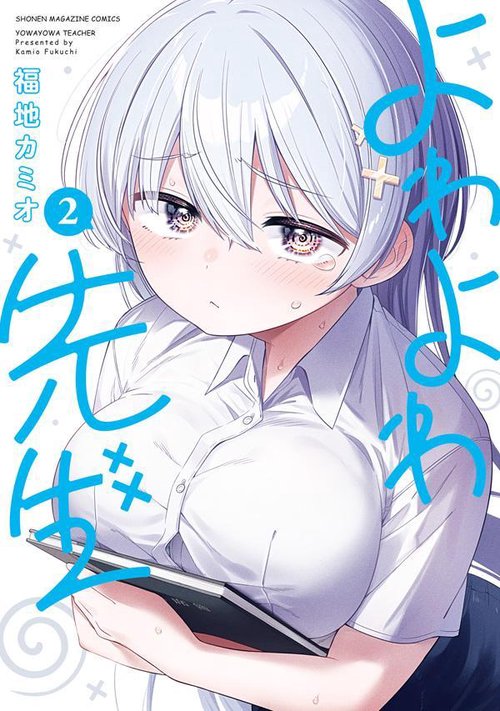 よわよわ先生（2） – 丸善ジュンク堂書店ネットストア