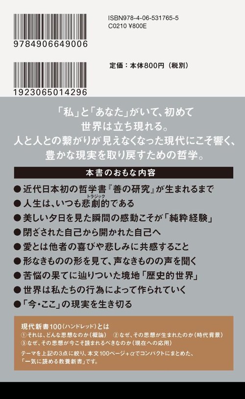 今を生きる思想 西田幾多郎 分断された世界を乗り越える – 丸善