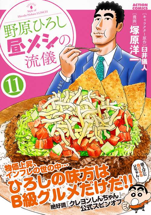 野原ひろし昼メシの流儀 11 – 丸善ジュンク堂書店ネットストア