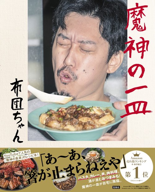 魔神の一皿 – 丸善ジュンク堂書店ネットストア