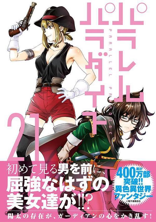 パラレルパラダイス パラレルパラダイス（21） – 丸善ジュンク堂書店ネットストア