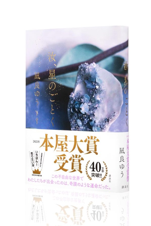 汝、星のごとく – 丸善ジュンク堂書店ネットストア