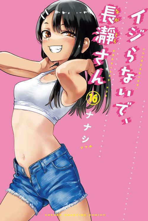 イジらないで、長瀞さん（16） – 丸善ジュンク堂書店ネットストア