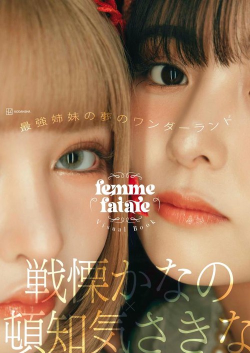 femme fatale 戦慄かなの　頓知気さきな　アクリルスタンド 戦慄かなの＆頓知気さきなによる姉妹ユニット・femme fataleが