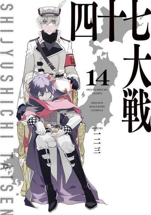 四十七大戦（14） – 丸善ジュンク堂書店ネットストア