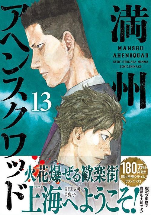 満州アヘンスクワッド（13） – 丸善ジュンク堂書店ネットストア