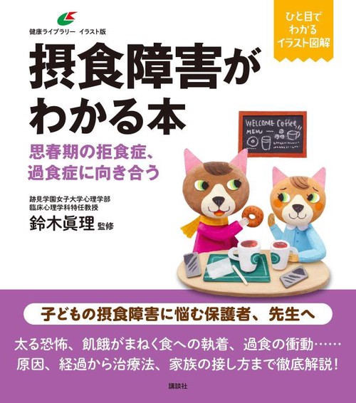 摂食障害がわかる本 思春期の拒食症、過食症に向き合う – 丸善ジュンク