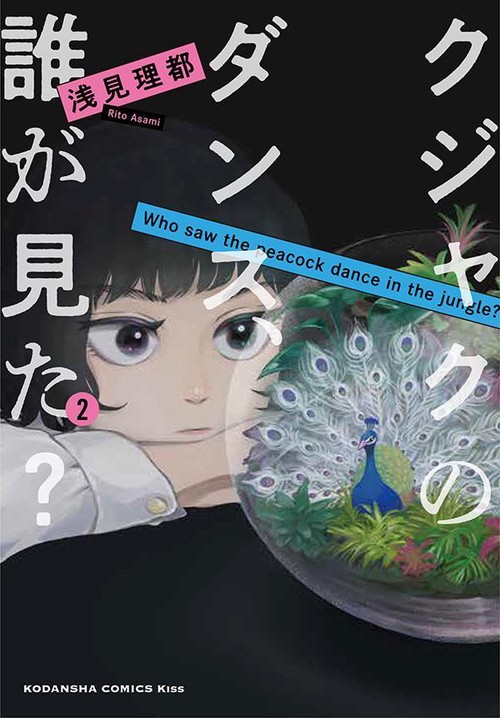 クジャクのダンス、誰が見た？　漫画　全巻 クジャクのダンス、誰が見た？ (全2巻) Kindle版