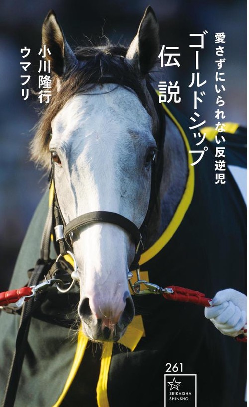 ゴールドシップ伝説 愛さずにいられない反逆児 – 丸善ジュンク堂書店