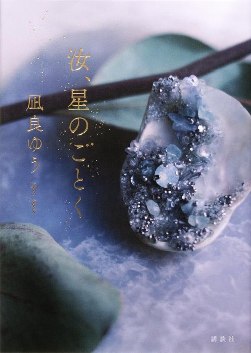 汝、星のごとく – 丸善ジュンク堂書店ネットストア