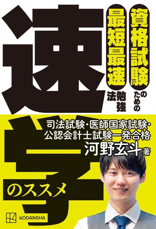 資格試験のための最短最速勉強法 速学のススメ – 丸善ジュンク堂書店