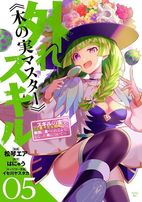 外れスキル《木の実マスター》 ～スキルの実（食べたら死ぬ）を無限に