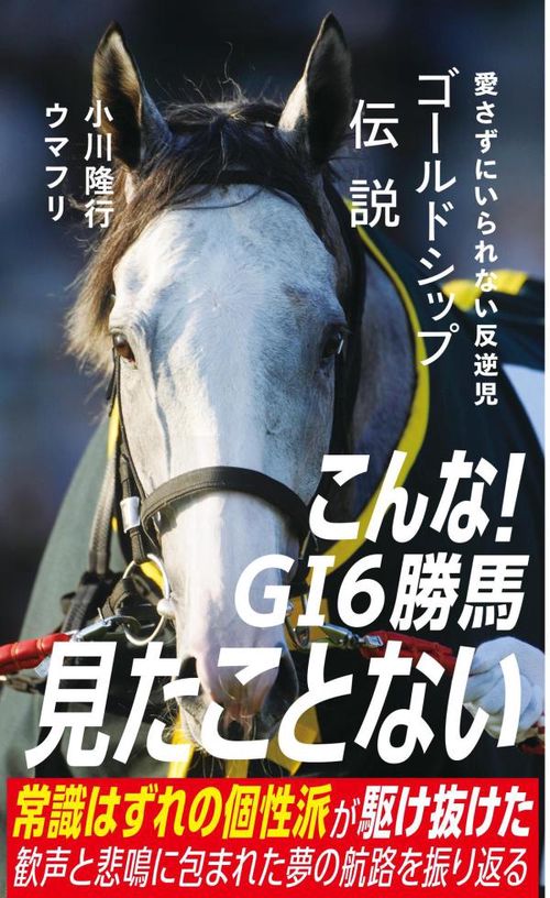 ゴールドシップ伝説 愛さずにいられない反逆児 – 丸善ジュンク堂書店