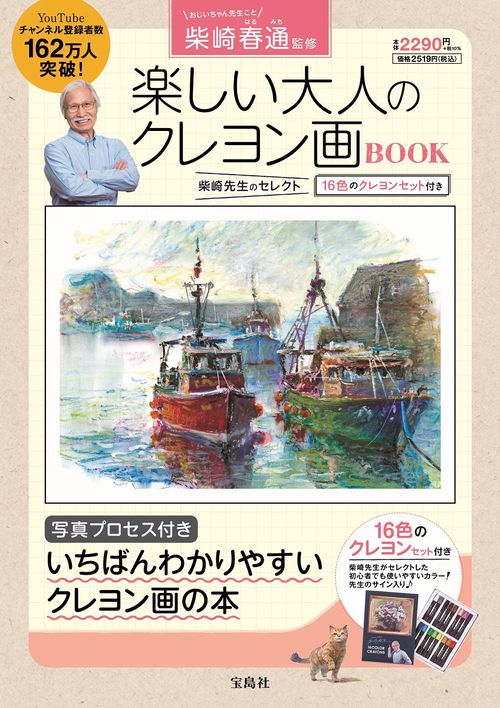 柴崎春通監修 楽しい大人のクレヨン画BOOK 16色のクレヨンセット