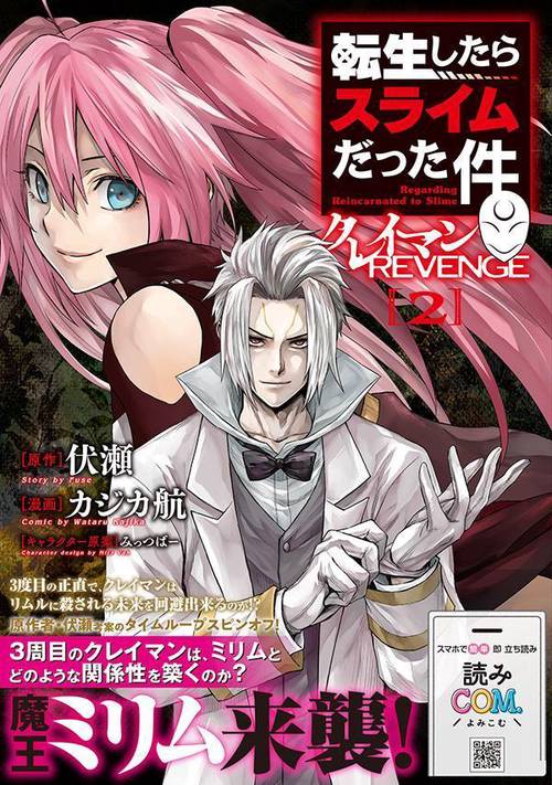 転生したらスライムだった件 クレイマンREVENGE（2） – 丸善ジュンク堂