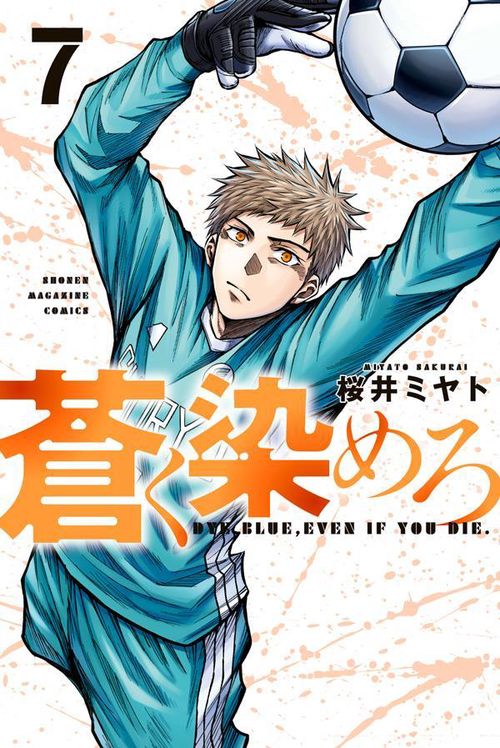 蒼く染めろ（7） – 丸善ジュンク堂書店ネットストア