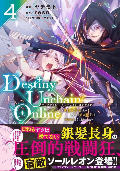 Destiny Unchain Online ～吸血鬼少女となって、やがて『赤の