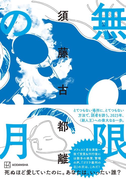 無限の月 – 丸善ジュンク堂書店ネットストア