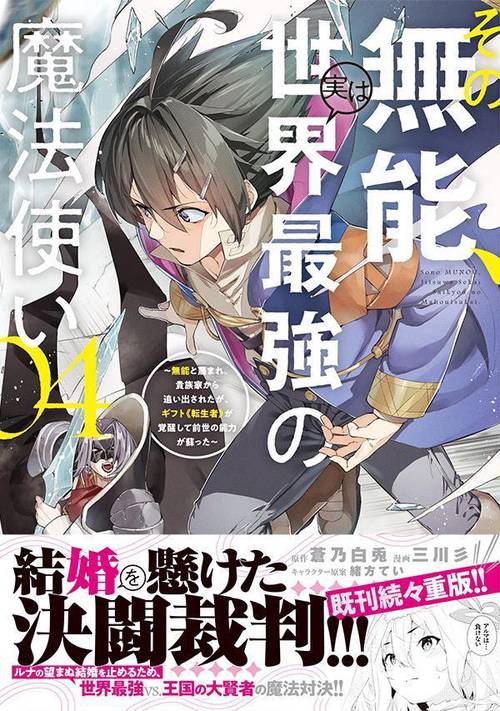 その無能、実は世界最強の魔法使い（4） ～無能と蔑まれ、貴族家から