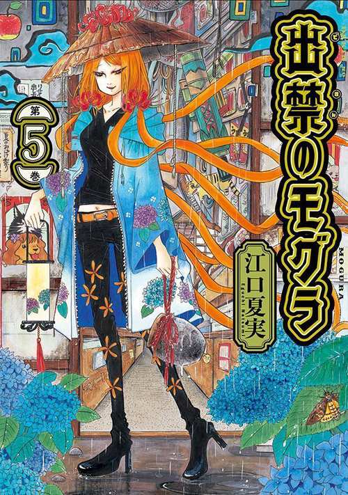 出禁のモグラ（5） – 丸善ジュンク堂書店ネットストア