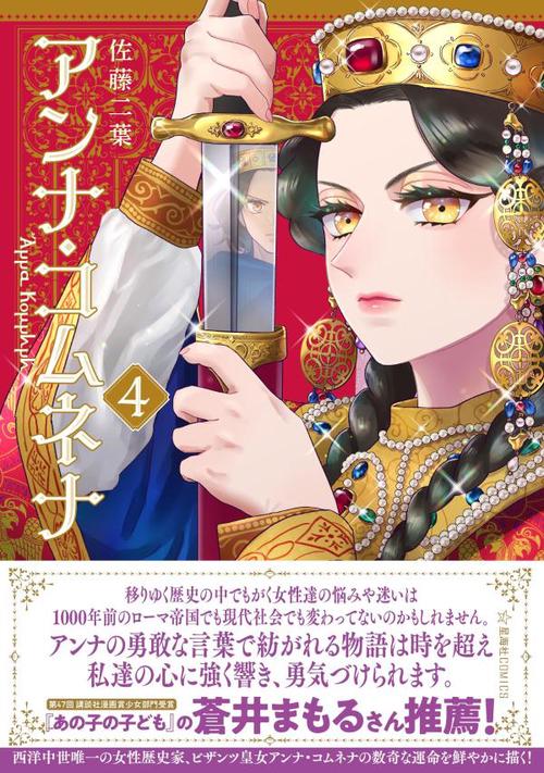 アンナ・コムネナ全6巻＋きょうのアンナ・コムネナ上下巻セット きょうのアンナ・コムネナ 上 | 最前線 - フィクション・コミック・Web