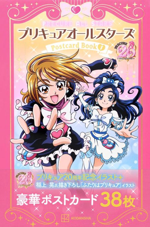 プリキュア20周年アニバーサリー プリキュアオールスターズ