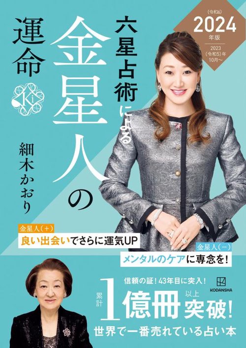 六星占術による金星人の運命〈2024（令和6）年版〉 – 丸善ジュンク堂
