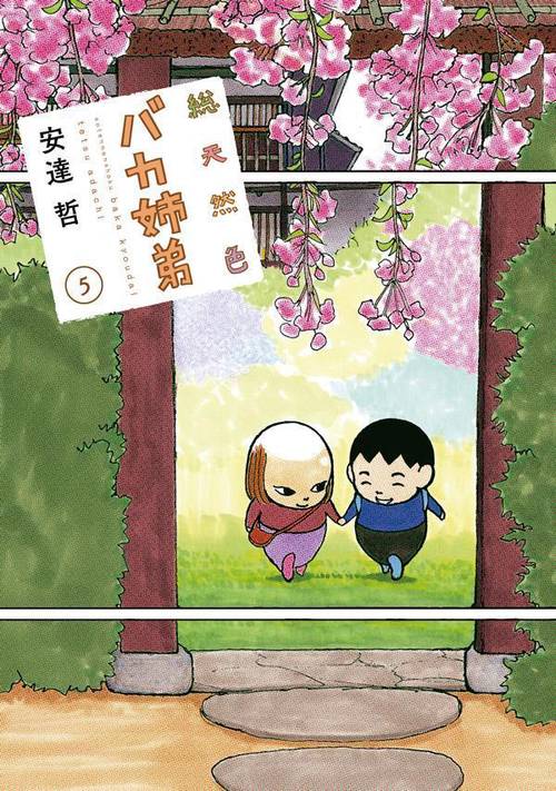 総天然色 バカ姉弟　全巻セット 初版☆帯つき 1～5巻　安達哲 総天然色 バカ姉弟（5） – 丸善ジュンク堂書店ネットストア