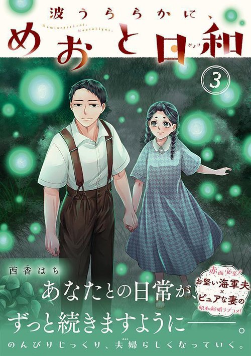 波うららかに、めおと日和 全巻 波うららかに、めおと日和 全巻セット（1-9巻 最新刊） | 八文字