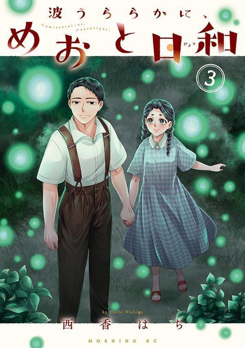 『波うららかに、めおと日和』全巻セット□特典イラスト３枚・ファイル□最終お値下げ 波うららかに、めおと日和 1~8巻セット 波うららかに、