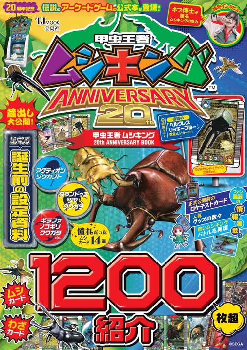 ★ムシキング出品★ 甲虫王者ムシキング 20th ANNIVERSARY BOOK – 丸善ジュンク堂書店