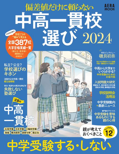 中高一貫校選び2024 – 丸善ジュンク堂書店ネットストア