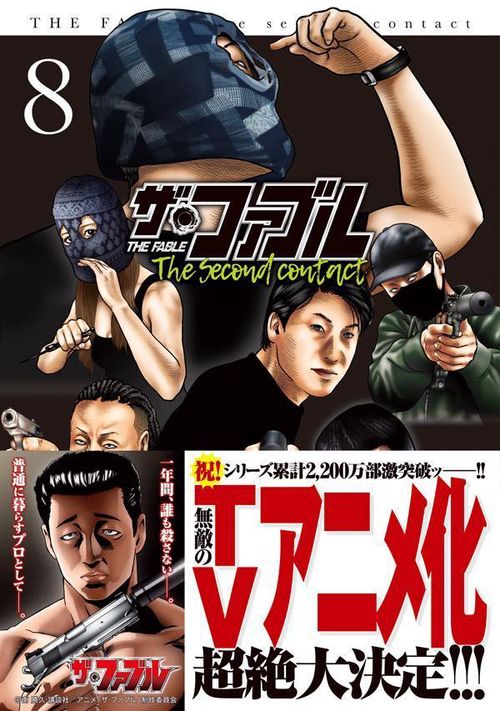 ザ・ファブル The second contact（8） – 丸善ジュンク堂書店