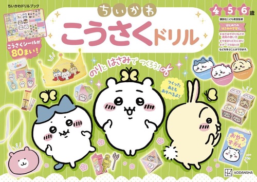 ちいまる ちいかわ こうさくドリル – 丸善ジュンク堂書店ネットストア